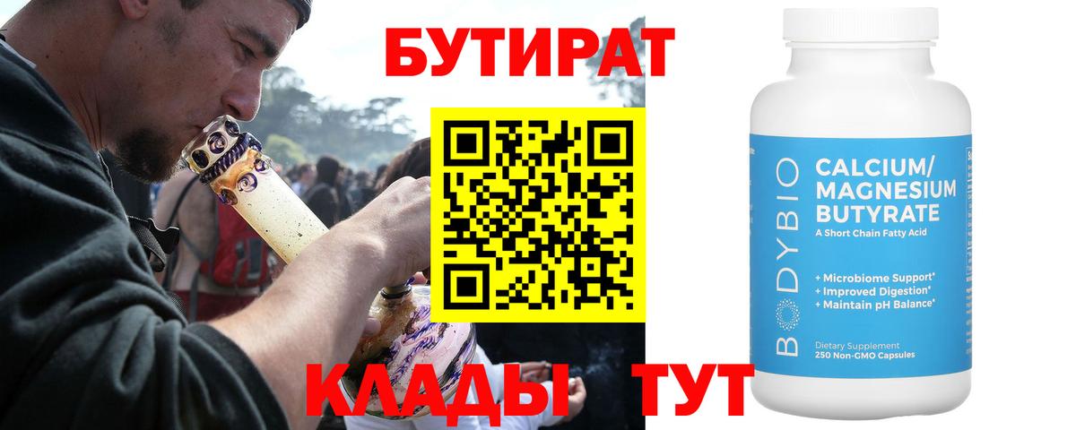 БУТИРАТ 99% Киржач