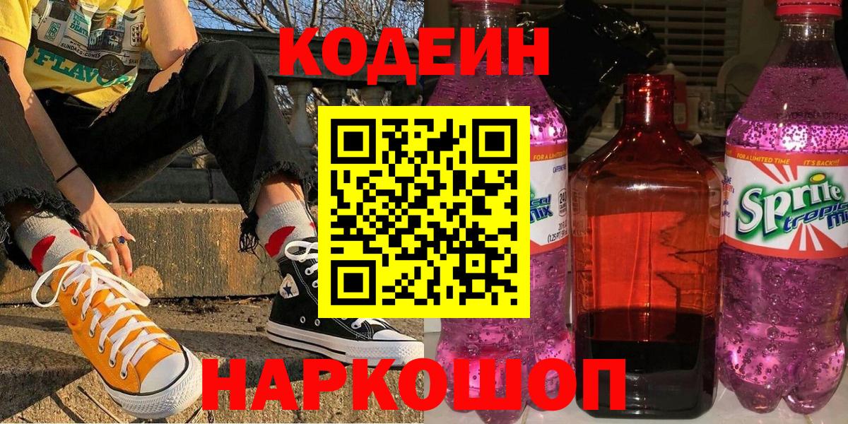 Кодеин напиток Lean (лин)  Кодеиновый сироп Lean напиток Lean (лин)  Киржач  Вход с VPN 